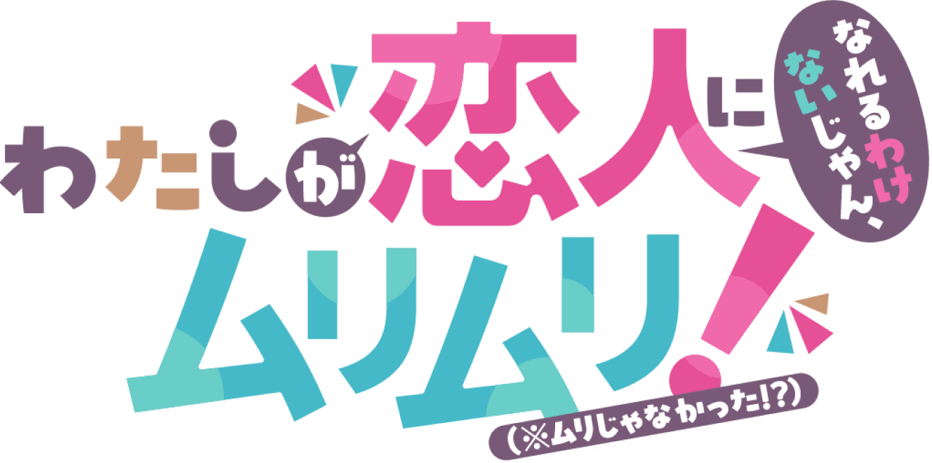 わたしが恋人になれるわけないじゃん、ムリムリ!（※ムリじゃなかった!?）