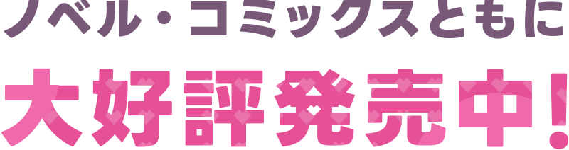 ノベル・コミックスともに大好評発売中